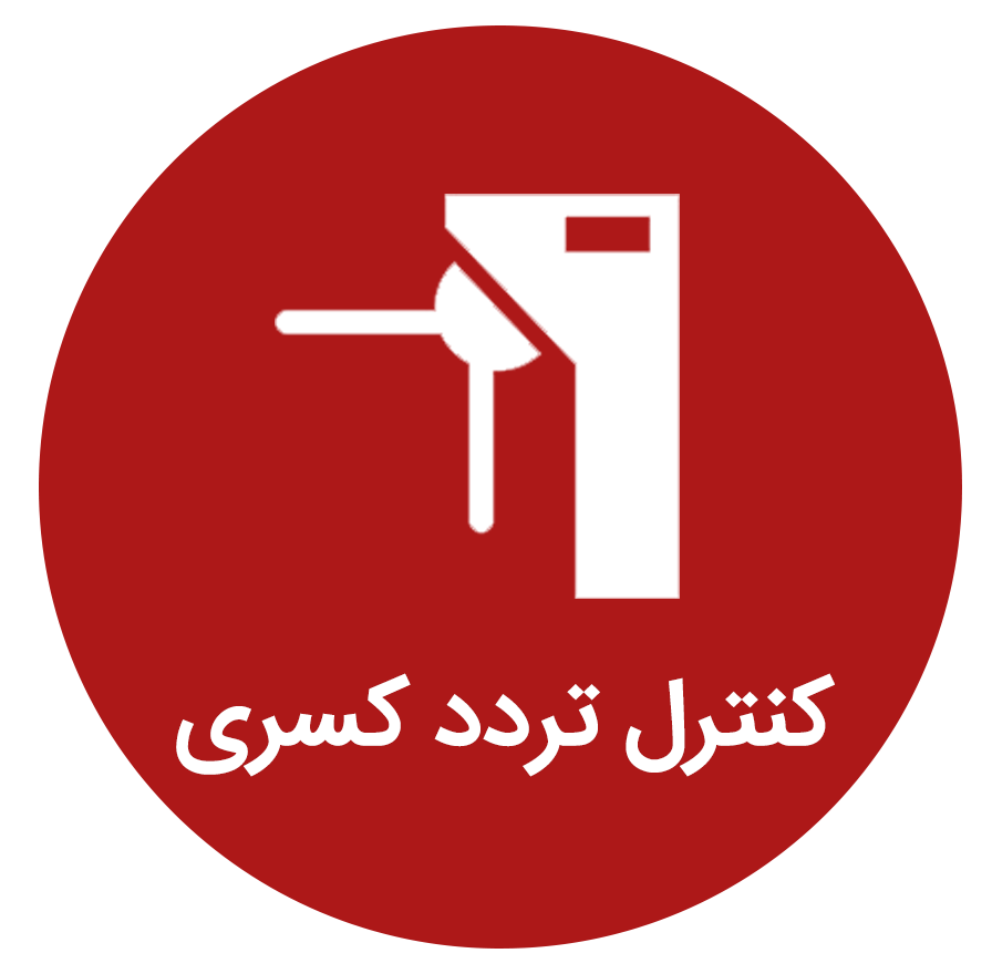 کنترل تردد کسری